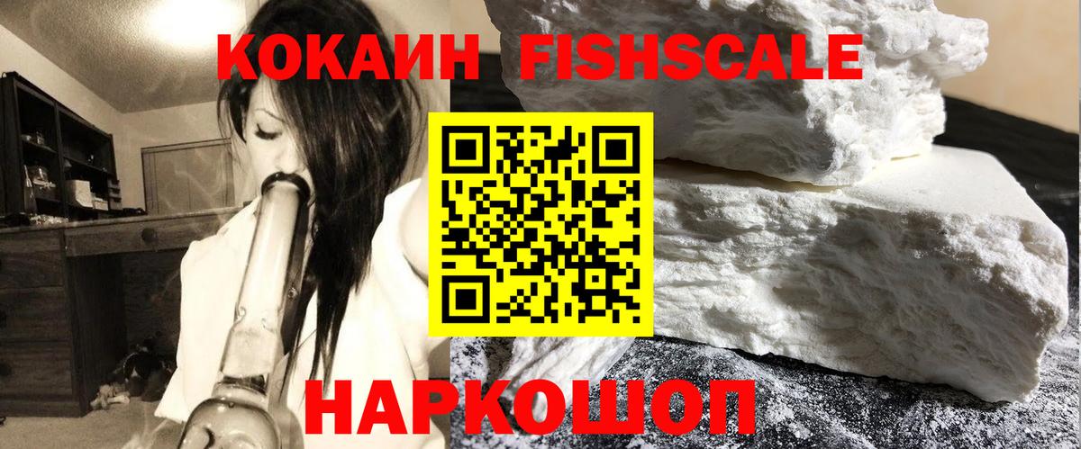 Cocaine FishScale Югорск